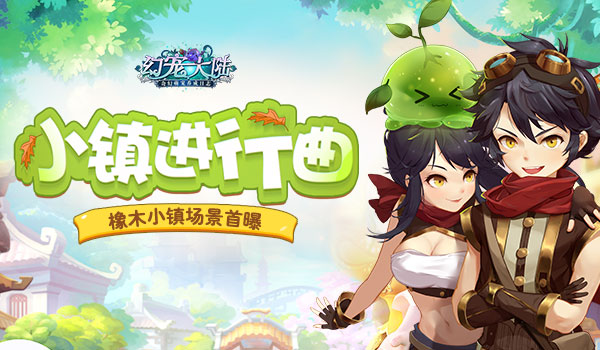 小镇进行曲《幻宠大陆》手游橡木小镇场景曝光图片1