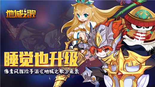 睡觉也升级 像素风探险手游《地城之歌》来袭图片1