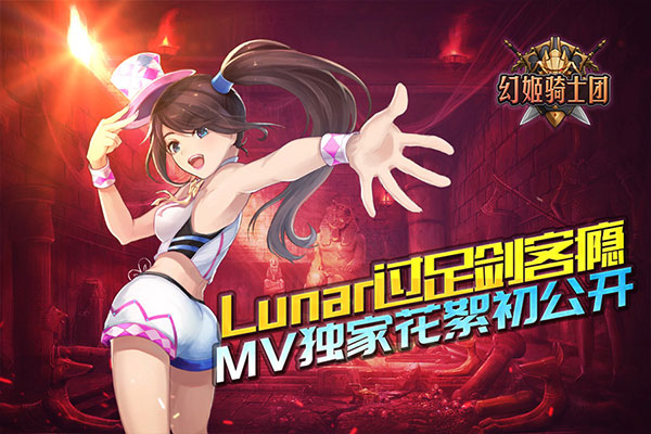 Lunar过足剑客瘾！《幻姬骑士团》MV花絮初公开图片1