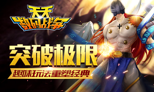 进化梦想不灭 《天天数码战争》趣味玩法盘点图片1