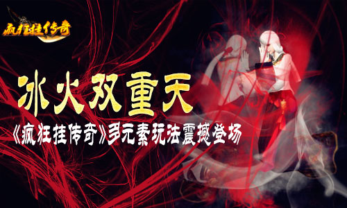 冰火双重天 《疯狂挂传奇》多元素玩法震撼登场图片1