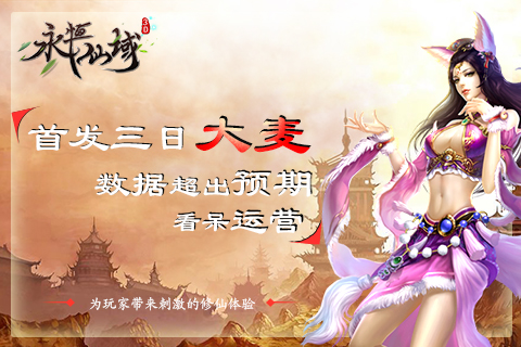 《永恒仙域》三日大麦 数据超出预期看呆运营图片1