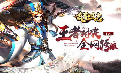 《乱轰三国志》暑期资料片首曝 全民跨服1V1图片1
