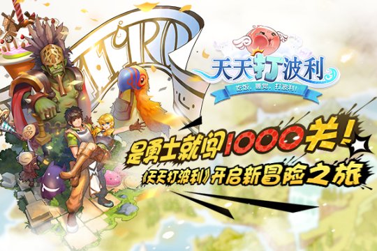 是勇士就闯1000关，《天天打波利》开启新冒险旅图片1