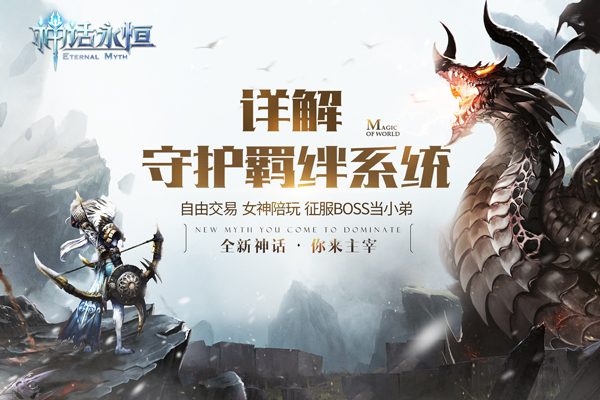 揭秘神魔千年恩怨 《神话永恒》 守护羁绊详解图片1