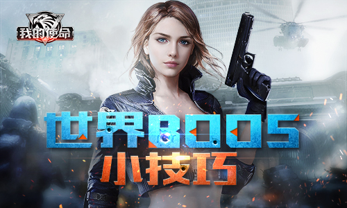 手游《我的使命》美女玩家收服世界BOSS小技巧图片1