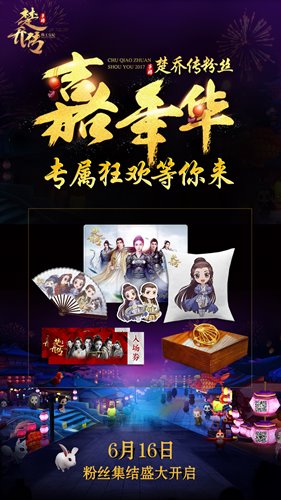 《楚乔传》嘉年华粉丝集结报名开启 专属狂欢等你来图片1