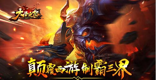 颠覆西游制霸三界《大圣之怒》手游今日震撼公测图片1