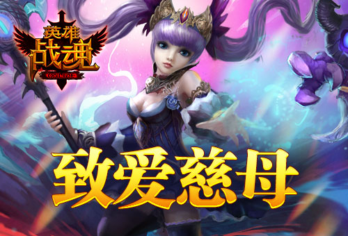 致敬慈爱母亲 艾格拉斯《英雄战魂》母亲节谢礼图片1