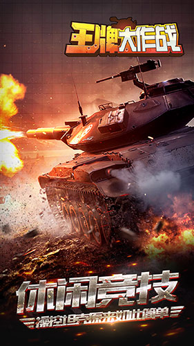 用炮火与世界抗衡《王牌大作战》今日iOS来袭图片1