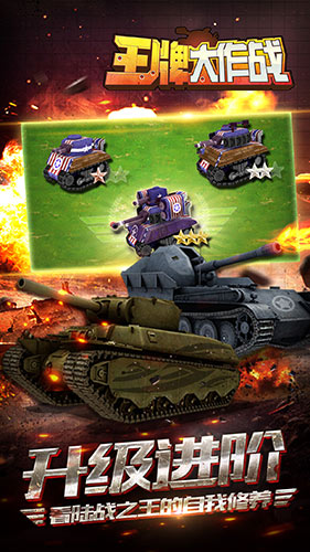 用炮火与世界抗衡《王牌大作战》今日iOS来袭图片3