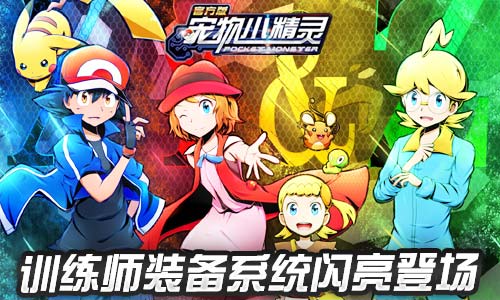 4.2大版本更新在即《宠物小精灵》新版本大解析图片2