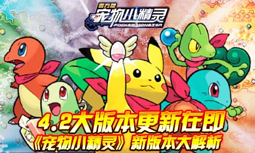 4.2大版本更新在即《宠物小精灵》新版本大解析图片1