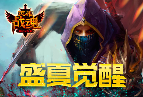 立夏当至　艾格拉斯《英雄战魂》宠物觉醒季图片1