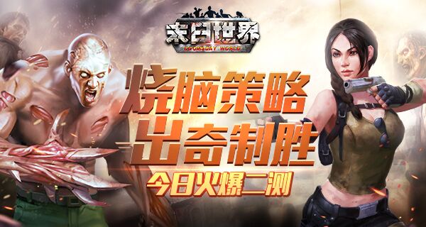 烧脑策略出奇制胜 《末日世界》今日惊爆上线图片3