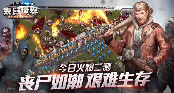 烧脑策略出奇制胜 《末日世界》今日惊爆上线图片1