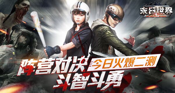 烧脑策略出奇制胜 《末日世界》今日惊爆上线图片2
