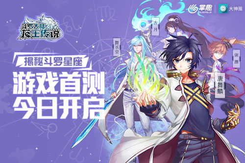 《龙王传说》手游揭秘斗罗星座 今日首测图片1