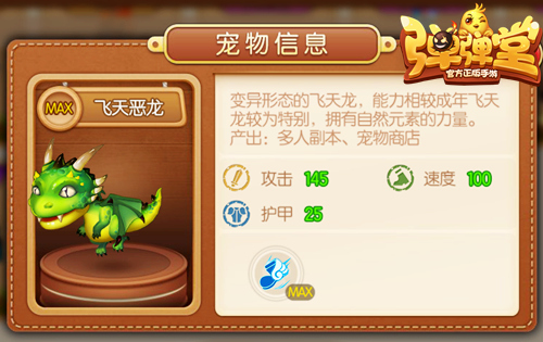 驯龙高手 《弹弹堂手游》大爱飞龙族萌物图片3