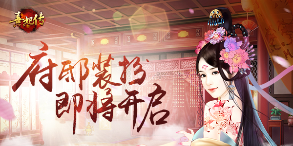 《熹妃传》府邸装扮即将来袭 体验服七月开启图片1