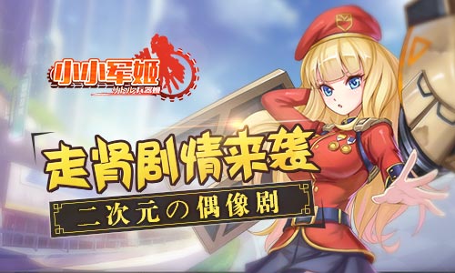 二次元の偶像剧 《小小军姬》走肾剧情来袭图片1