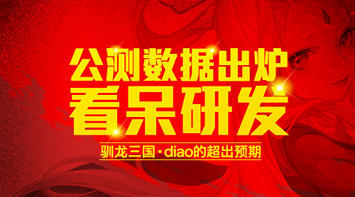 超出预期 《驯龙三国》公测数据出炉看呆研发图片1