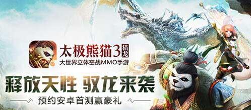《太极熊猫3：猎龙》安卓首测抢先看 重塑七大职业图片1
