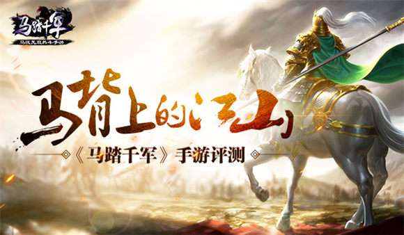 《马踏千军》手游评测来袭：马背上的江山图片1