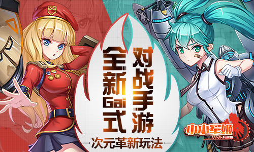 次元革新玩法《小小军姬》全新Gal式对战手游图片1