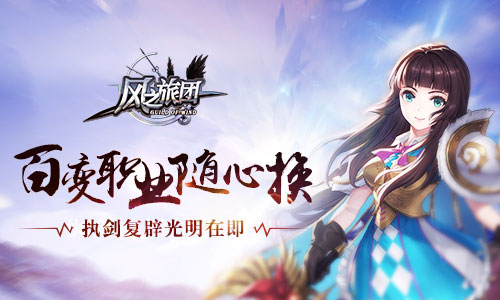 执剑复辟光明在即 《风之旅团》 百变职业随心换图片1