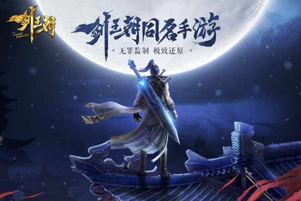 唯美国风无死角轻功！《剑王朝》6月13日首测图片1