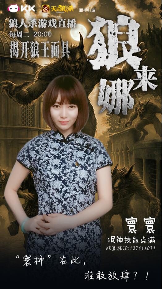 KK直播大型狼人杀游戏直播 国服狼人榜冠军加盟《狼来娜》图片3