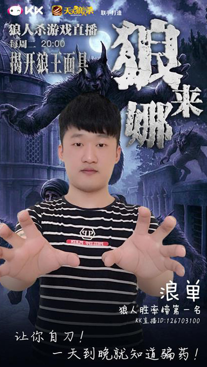 KK直播大型狼人杀游戏直播 国服狼人榜冠军加盟《狼来娜》图片4