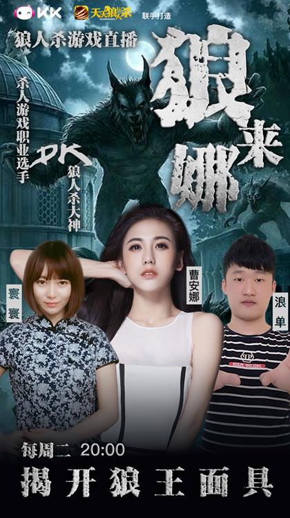 KK直播大型狼人杀游戏直播 国服狼人榜冠军加盟《狼来娜》图片1