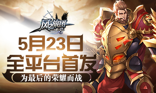 为最后的荣耀而战 《风之旅团》5月23日全平台首发图片1