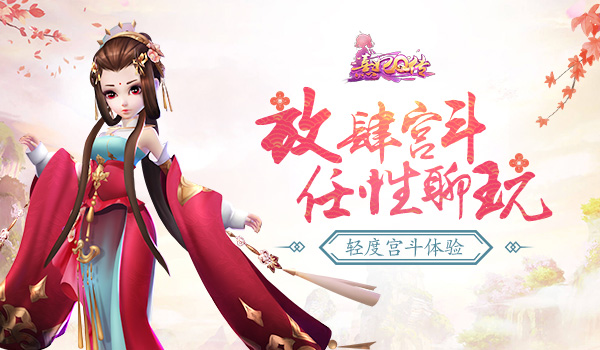 轻度宫斗体验 《熹妃Q传》放肆宫斗任性聊玩图片1