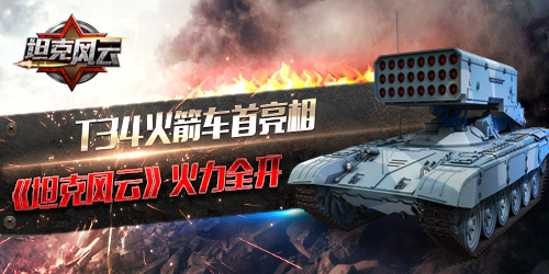 全新T34火箭车首亮相 《坦克风云》火力全开图片1