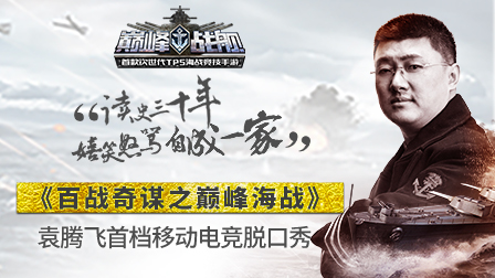 《巅峰战舰》周年庆典即将来袭 袁腾飞特别节目首曝图片3