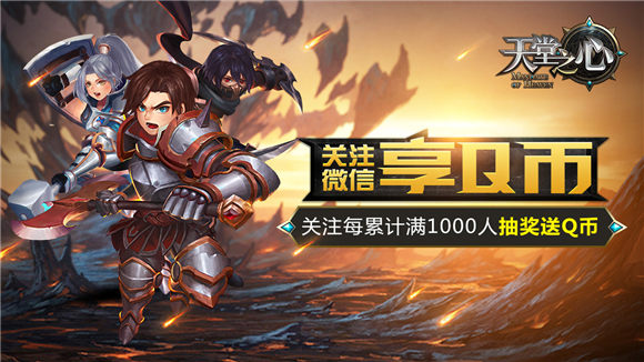 《天堂之心》全平台测试火热进行中 关注微信得Q币图片4