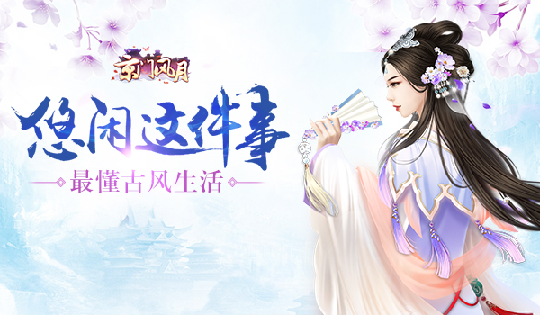 悠闲这件事 琴棋书画 《京门风月》最懂古风生活图片1