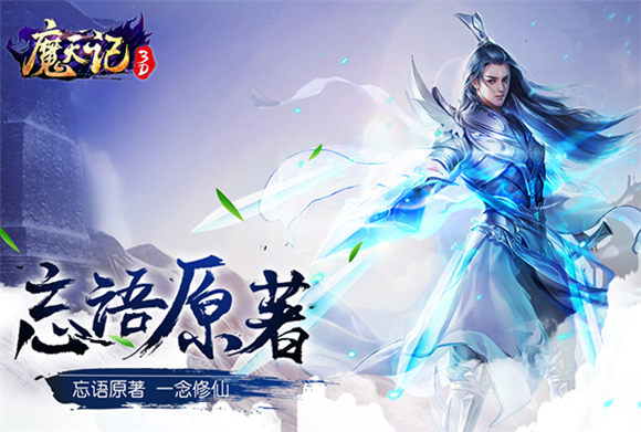 《魔天记3D》开启弑剑首测 双修野战畅快修仙图片1