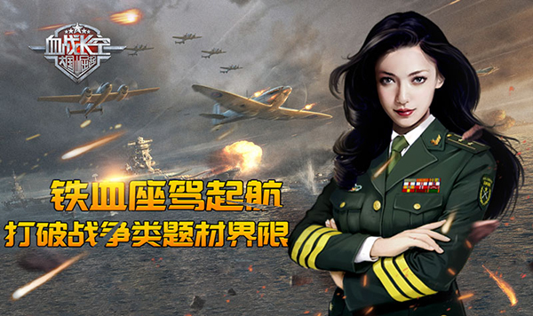 铁血座驾起航《血战长空》打破战争类题材的界限图片1