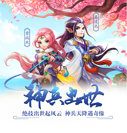 神武2手游新服天涯海角明日开启 优我少女与你相约图片1