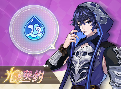星月辰光 让《光之契约》为你结识星座奇缘图片5