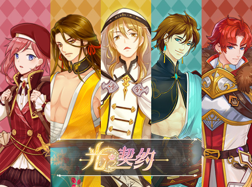 《光之契约》谁说骑士都是配角？图片1