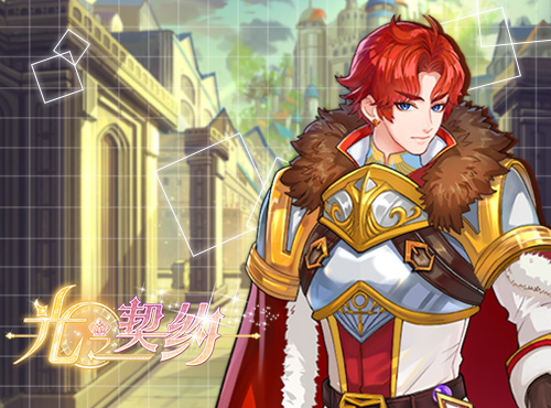 《光之契约》谁说骑士都是配角？图片3