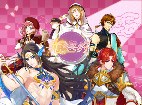 乙女手游《光之契约》等你来撩图片1