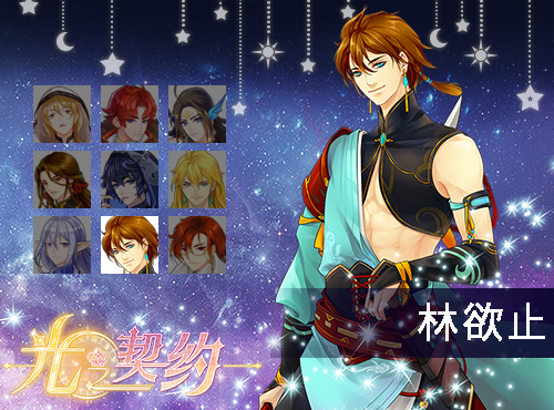 乙女手游《光之契约》等你来撩图片3