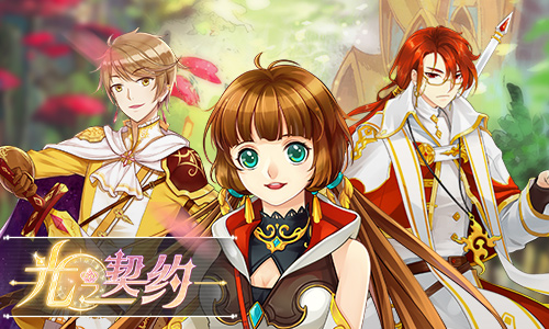 星座故事集《光之契约》白羊座骑士揭秘图片1