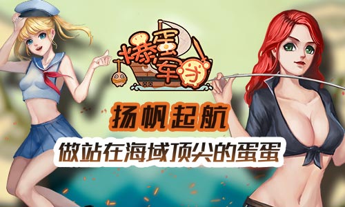 《爆蛋军团》兵种介绍之近战篇图片1